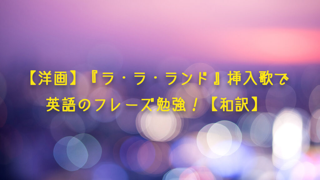 洋画 ラ ラ ランド 挿入歌で英語のフレーズ勉強 和訳 食べて 遊んで 旅をして