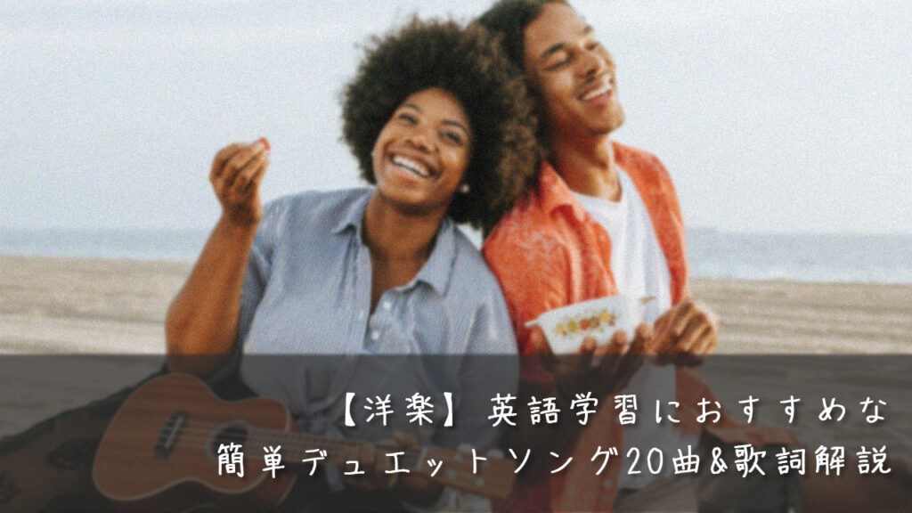 洋楽 英語学習におすすめな簡単デュエットソング曲 歌詞解説 食べて 遊んで 旅をして