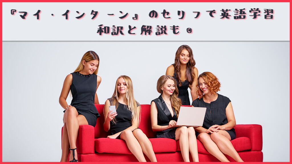 洋画 マイ インターン のセリフで英語学習 和訳と解説も 食べて 遊んで 旅をして